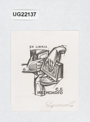 Ex libris S. G. Ivenskogo